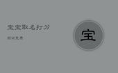 宝宝取名打分测试免费，宝宝取名打分测试免费婴儿换尿不湿视频
