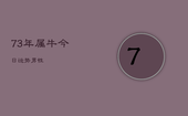 73年属牛今日运势男性，73年属牛今日运势神巴巴网