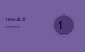 1986属虎的吉利方位，86年属虎求财方位