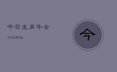 今日生肖牛女今天财运