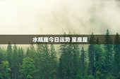 水瓶座今日运势 星座屋