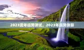 2023流年运势测试，2023年运势测算