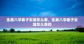 生辰八字看子女缘怎么看，生辰八字看子女缘怎么看的
