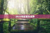 2023年巨蟹女运势，2023年巨蟹女变了