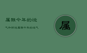 属猴今年的运气和财运属猴今年的运气和财运，属猴今年财运,运气如何2021