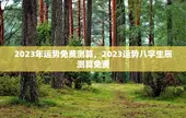 2023年运势免费测算，2023运势八字生辰测算免费