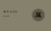 属羊女2023年运势，1979属羊女2023年运势