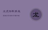 龙虎搭配，家庭变数多，寻狗蛇子最和睦