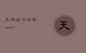 天秤座今日幸运数字，天秤座今日幸运数字女