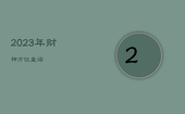 2023年财神方位查询，2023年财神方位查询吉凶