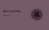 属牛的吉祥数字是什么，最旺属牛人的6个数字