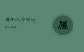 属牛人今日运程卜易居