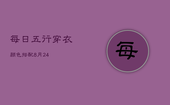 每日五行穿衣颜色搭配8月24，每日五行穿衣颜色搭配8月29