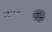 正版老黄历2023年查询，2023年3月黄道吉日