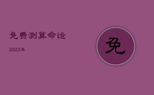 免费测算命运2023年，测算命运2023年是否可以有好孕
