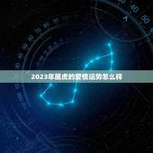 2023年属虎的爱情运势怎么样(浪漫之年爱情甜蜜如初恋)