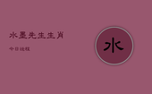 水墨先生生肖今日运程