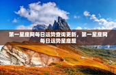 第一星座网每日运势查询更新，第一星座网每日运势星座屋