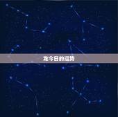 龙今日运势及财运方位(如何把握财运方位提升运势)