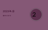 2023年店铺开业吉日，2023年店铺开业吉日4月
