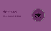 麦玲玲2023年运势及运程，麦玲玲2023年运程
