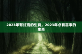 2023年有红鸾的生肖，2023年必有喜事的生肖