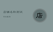 店铺名称测试吉凶查询，店铺名称吉凶测试打分