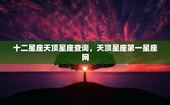 十二星座天顶星座查询，天顶星座第一星座网