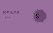96年生肖鼠今日运势，96年老鼠今天运势