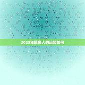 2023年属兔人的运势如何？(详解兔年运势预测)