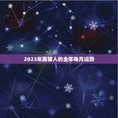2023年属猪人的全年每月运势(猪年好运连连)