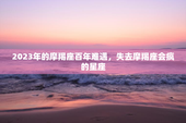 2023年的摩羯座百年难遇，失去摩羯座会疯的星座