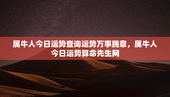 属牛人今日运势查询运势万事腾意，属牛人今日运势算命先生网