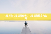 今日算命今日运程查询，今日运势算命先生网